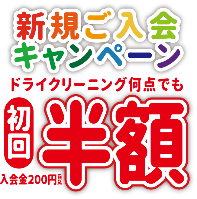 新規ご入会キャンペーン実施中！ドライクリーニング何点でも初回半額！