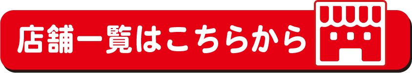 店舗一覧はこちらから